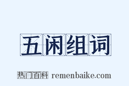 五闲组词是什么意思的图片